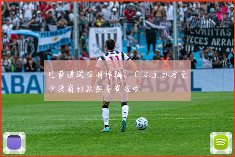 巴萨遭遇亚洲诈骗？日本主办方至今没有付款热身赛告吹