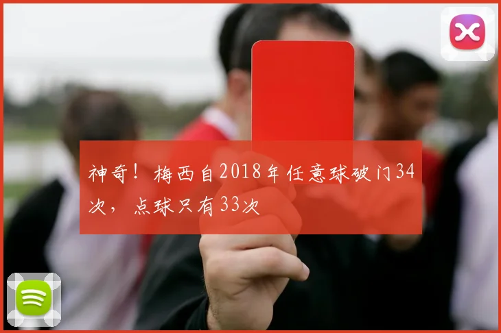 神奇！梅西自2018年任意球破门34次，点球只有33次